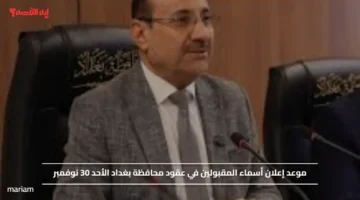 موعد الإعلان عن أسماء المقبولين في عقود محافظة بغداد الأحد 30 نوفمبر